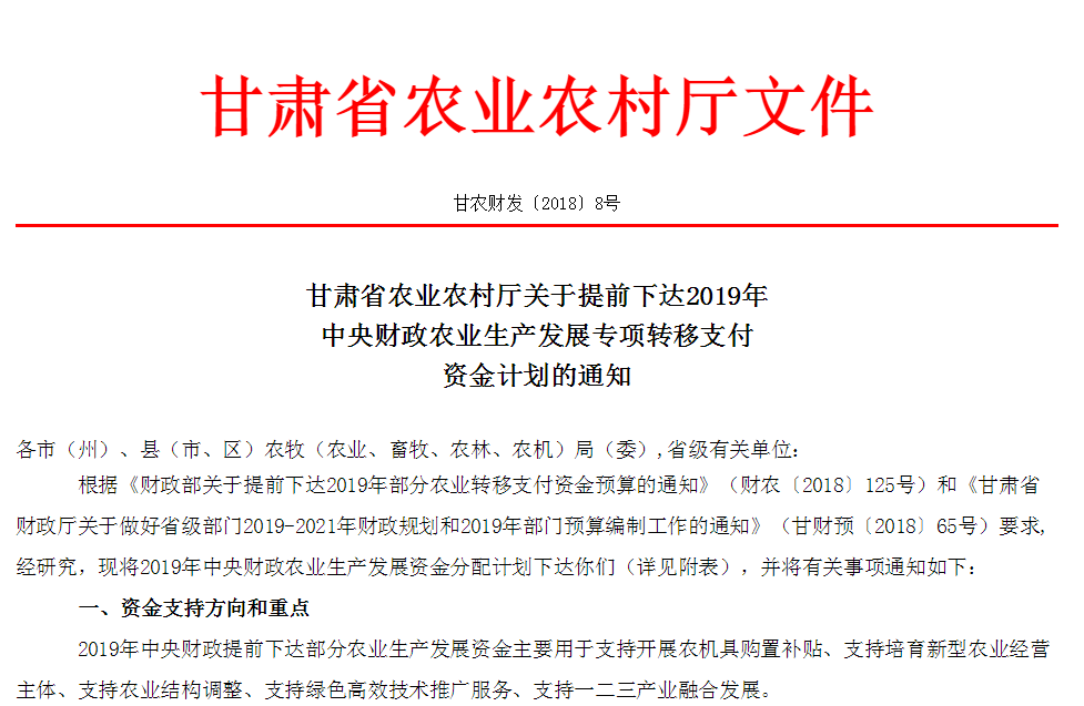甘肃《2019年中央财政农业生产发展专项转移支付资金计划的通知》