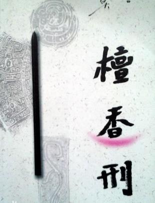 檀香刑中的六大刑法 檀香刑是什么刑