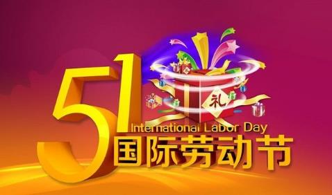 关于五一国际劳动节，你应该知道的几件事