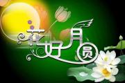中秋节的来历有哪些（这些传说你不一定听过）