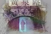 人死后会找阴间亲人吗（可能会但比大海捞针都难）