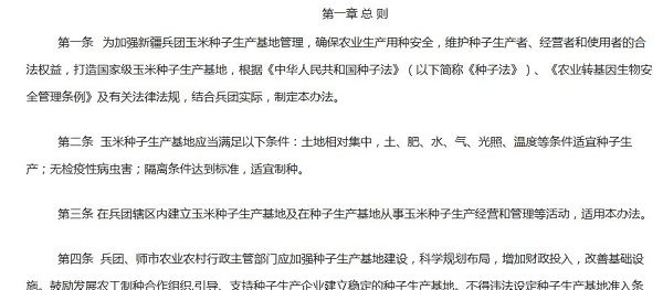 《新疆兵团玉米种子生产基地管理办法》