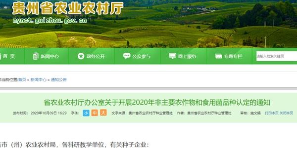 贵州省今年非主要农作物和食用菌品种认定的通知