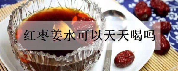 红枣姜水可以天天喝吗?