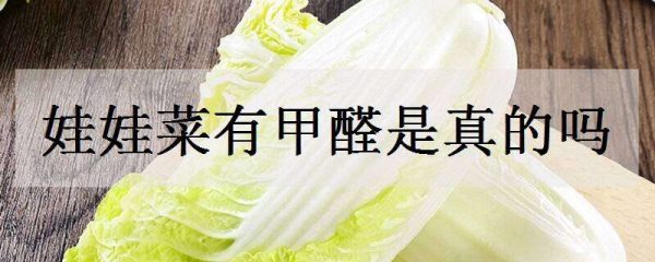 娃娃菜有甲醛是真的吗?
