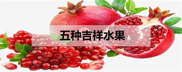 五种吉祥水果 哪些好吃