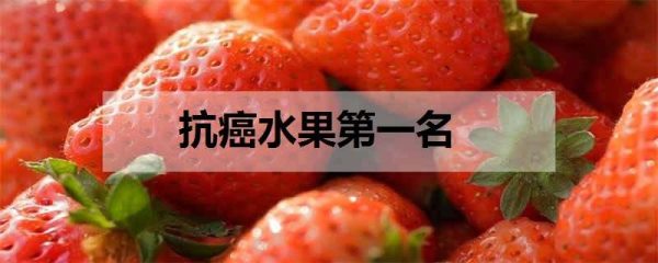 抗癌水果第一名 什么水果抗癌