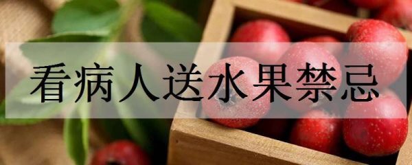 看病人送水果禁忌 哪些水果不能送