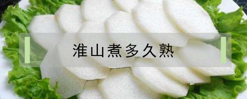 淮山煮多久熟怎么做最好吃?步骤与要点