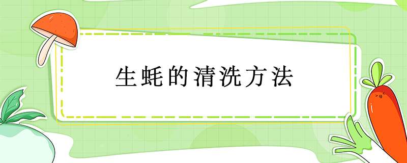 生蚝的清洗方法