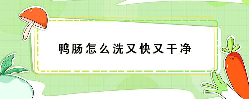 鸭肠怎么洗又快又干净