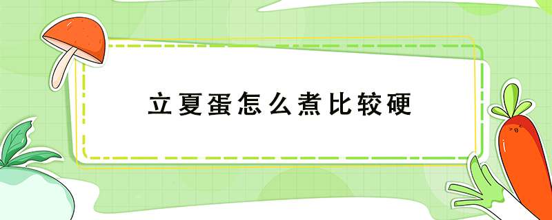 立夏蛋怎么煮比较硬