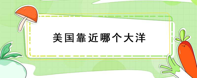 美国靠近哪个大洋