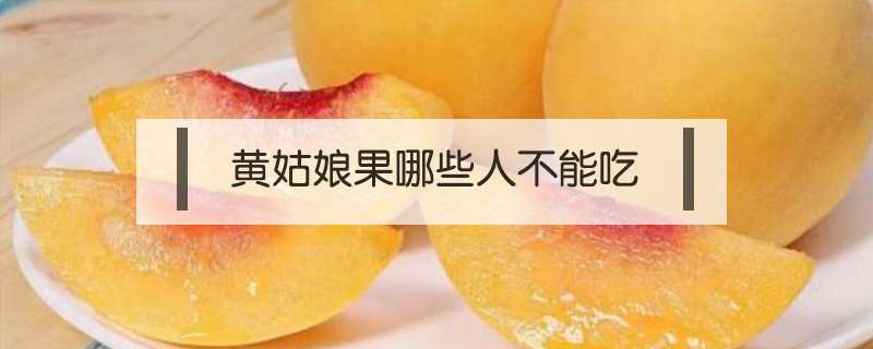 黄姑娘果哪些人不能吃