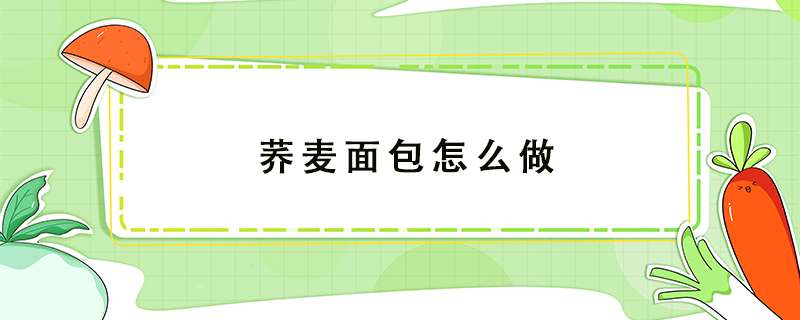 荞麦面包怎么做？
