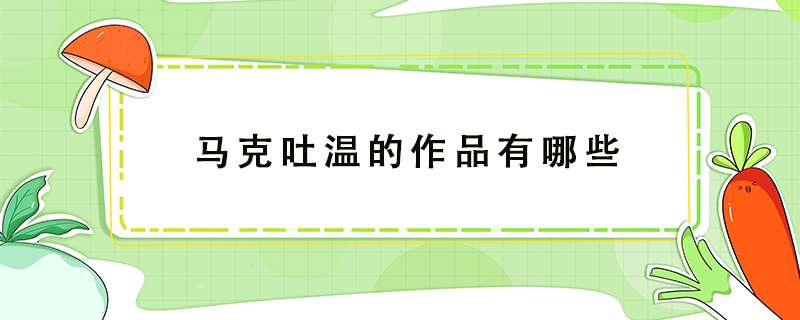 马克吐温的作品有哪些？