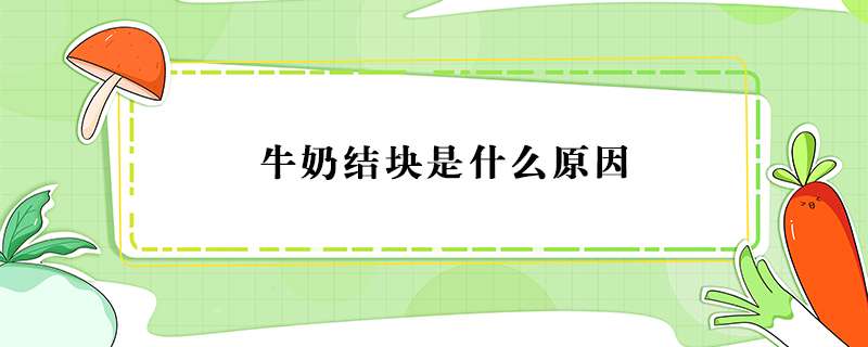 牛奶结块是什么原因？