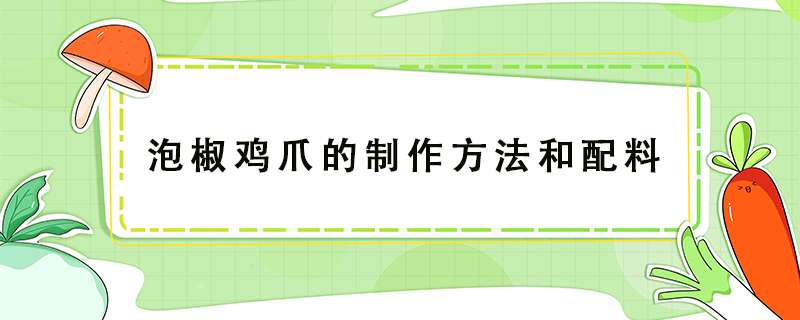 泡椒鸡爪的制作方法和配料