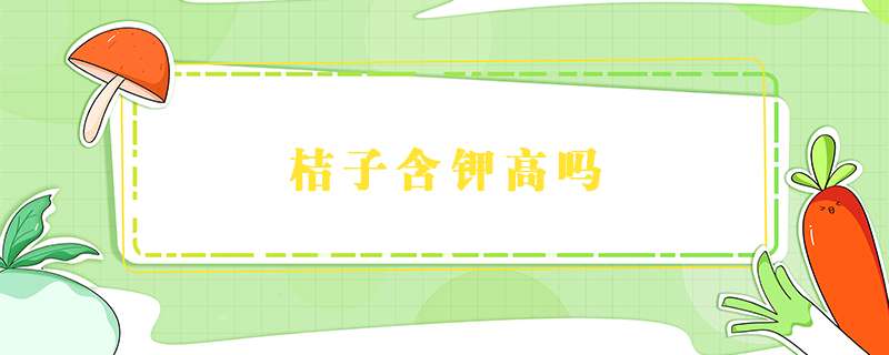 桔子含钾高吗？