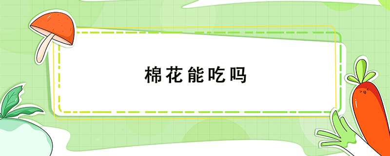 棉花能吃吗？