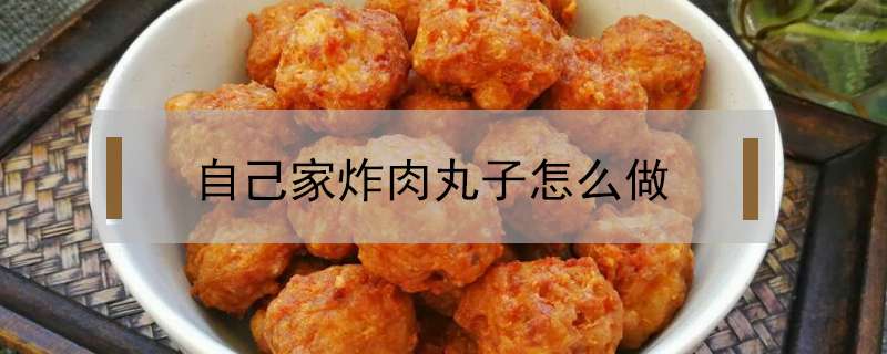 自己家炸肉丸子怎么做？